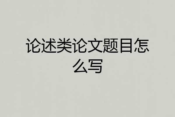 论述类论文题目怎么写