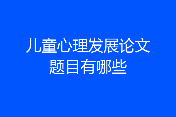 儿童心理发展论文题目有哪些