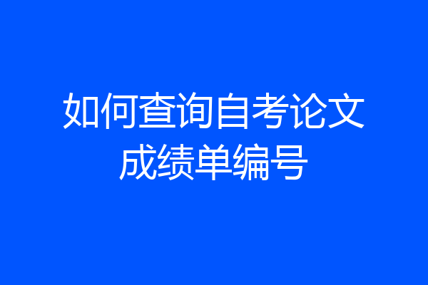 如何查询自考论文成绩单编号