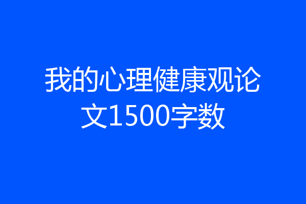 我的心理健康观论文1500字数