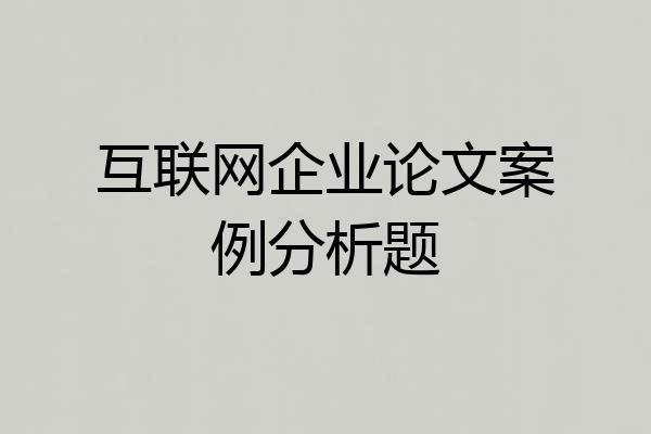 互联网企业论文案例分析题