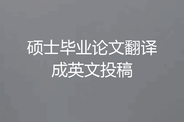 硕士毕业论文翻译成英文投稿