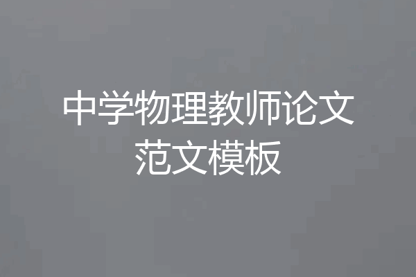 中学物理教师论文范文模板
