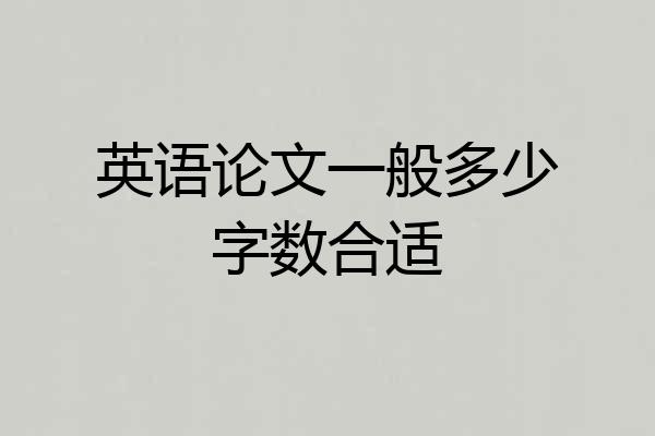 英语论文一般多少字数合适
