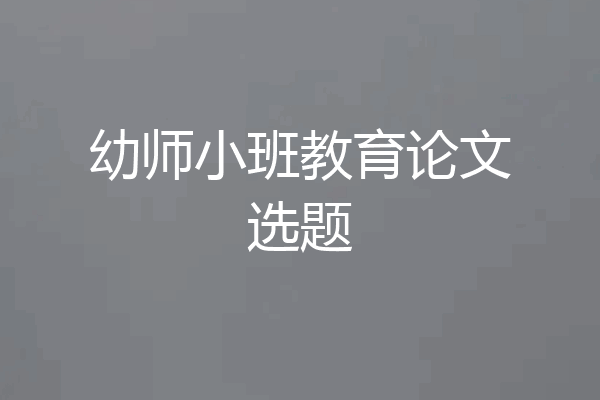 幼师小班教育论文选题
