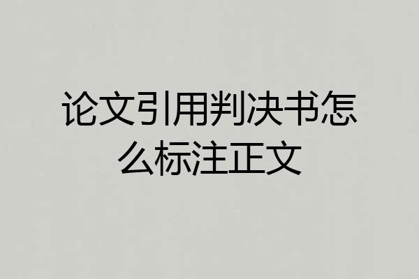 论文引用判决书怎么标注正文