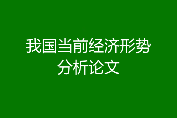 我国当前经济形势分析论文