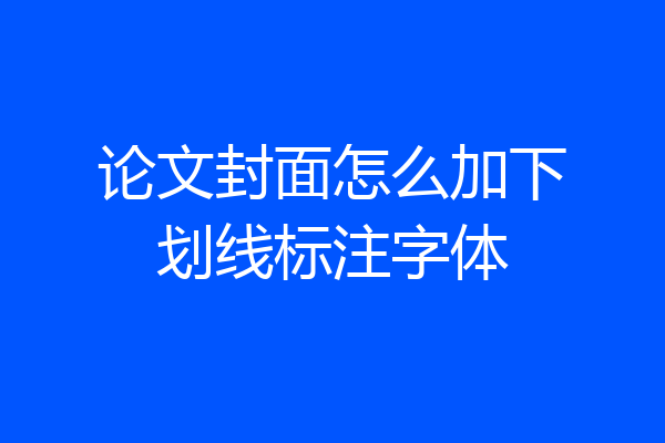 论文封面怎么加下划线标注字体