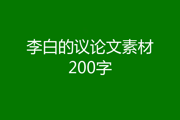 李白的议论文素材200字