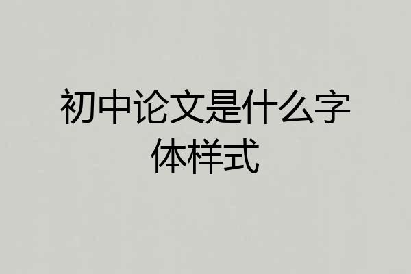 初中论文是什么字体样式