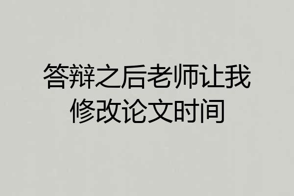 答辩之后老师让我修改论文时间