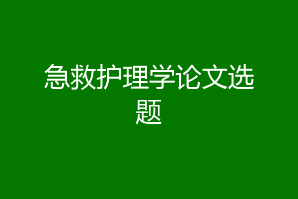急救护理学论文选题