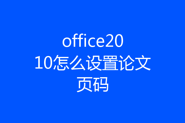 office2010怎么设置论文页码