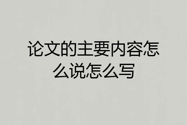 论文的主要内容怎么说怎么写