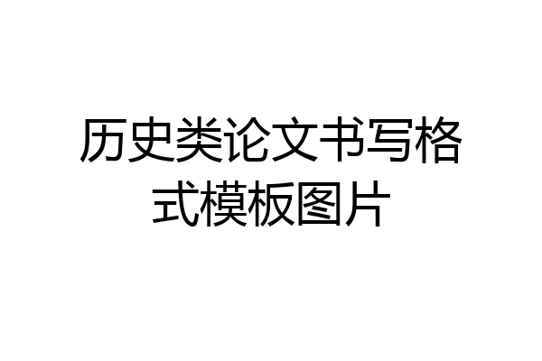 历史类论文书写格式模板图片