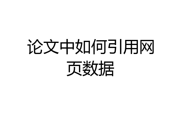 论文中如何引用网页数据
