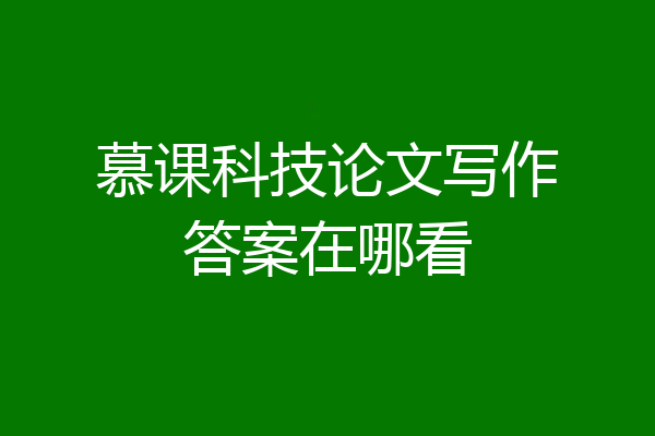 慕课科技论文写作答案在哪看