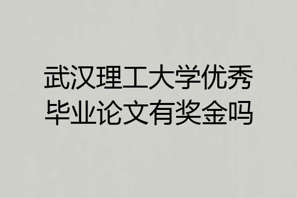 武汉理工大学优秀毕业论文有奖金吗