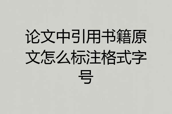 论文中引用书籍原文怎么标注格式字号