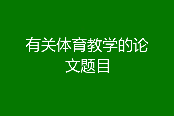 有关体育教学的论文题目