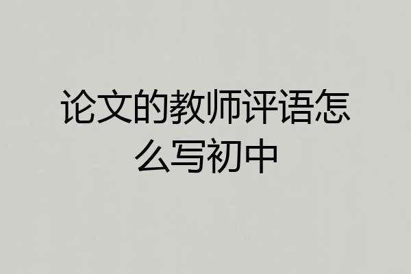 论文的教师评语怎么写初中