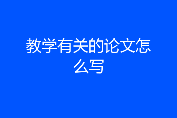 教学有关的论文怎么写