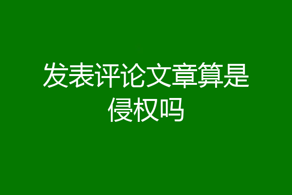 发表评论文章算是侵权吗