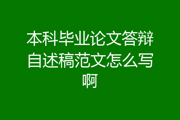 本科毕业论文答辩自述稿范文怎么写啊