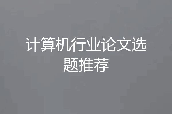 计算机行业论文选题推荐