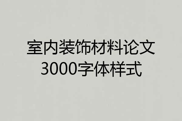 室内装饰材料论文3000字体样式