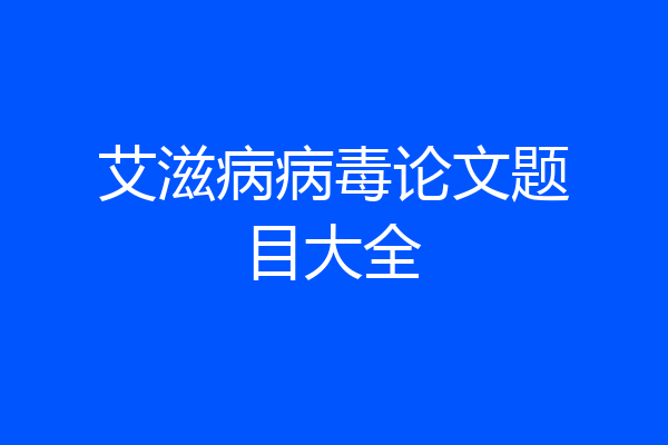 艾滋病病毒论文题目大全