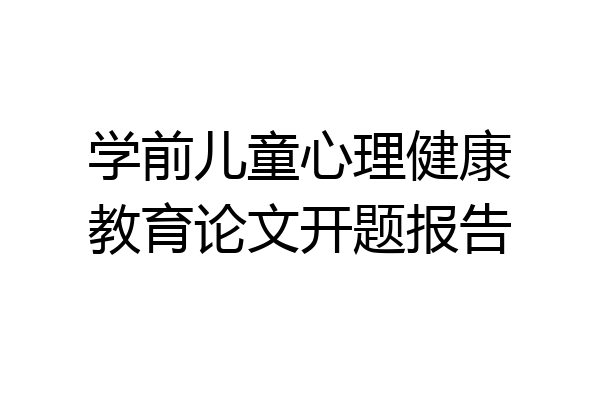 学前儿童心理健康教育论文开题报告