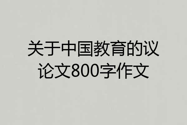 关于中国教育的议论文800字作文