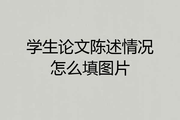 学生论文陈述情况怎么填图片