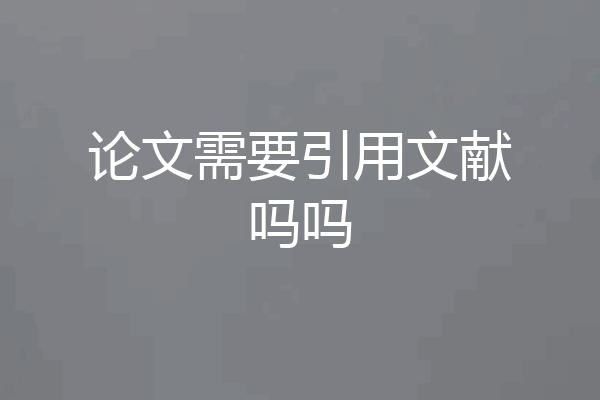 论文需要引用文献吗吗
