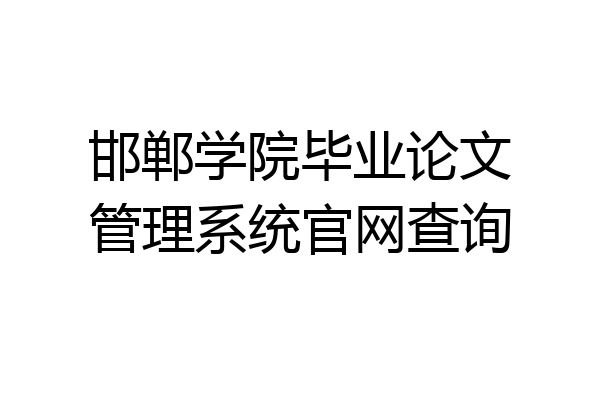 邯郸学院毕业论文管理系统官网查询