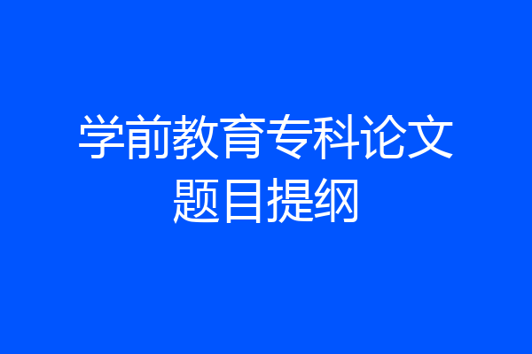 学前教育专科论文题目提纲