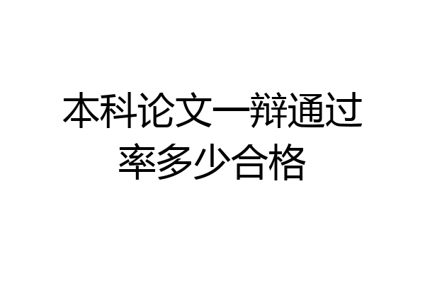 本科论文一辩通过率多少合格