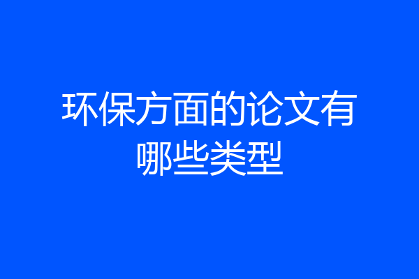 环保方面的论文有哪些类型
