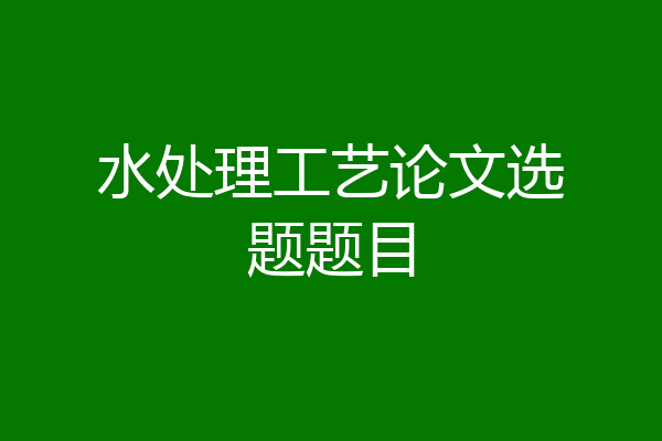 水处理工艺论文选题题目