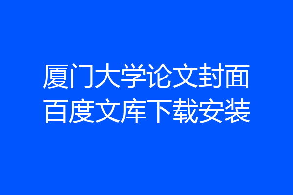 厦门大学论文封面百度文库下载安装