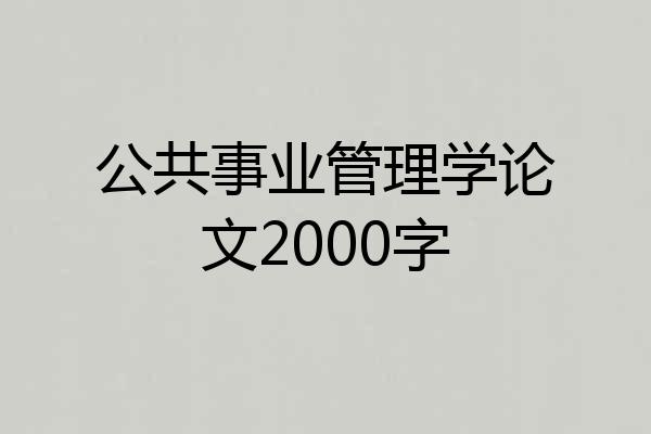 公共事业管理学论文2000字