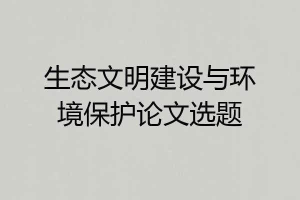 生态文明建设与环境保护论文选题
