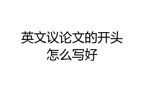 英文议论文的开头怎么写好