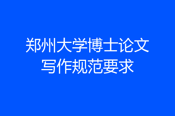郑州大学博士论文写作规范要求
