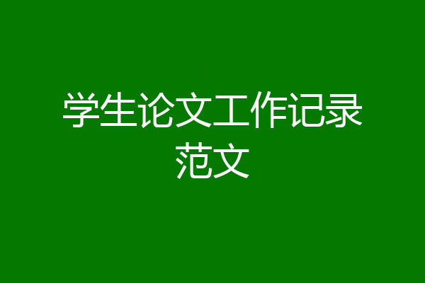 学生论文工作记录范文