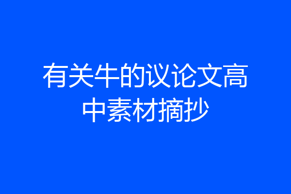 有关牛的议论文高中素材摘抄