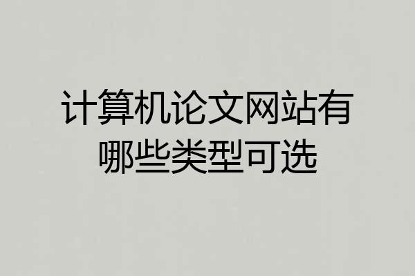 计算机论文网站有哪些类型可选
