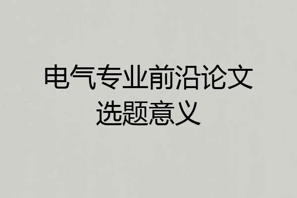 电气专业前沿论文选题意义