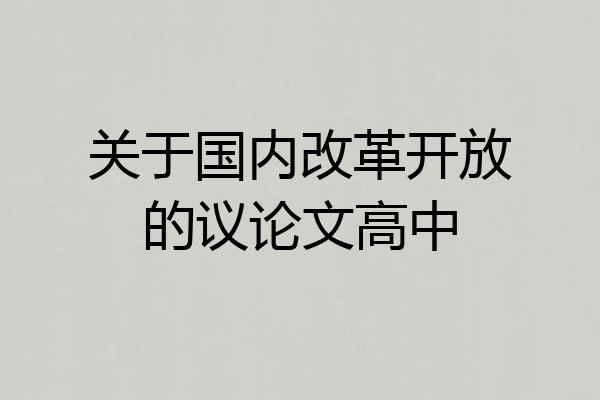 关于国内改革开放的议论文高中